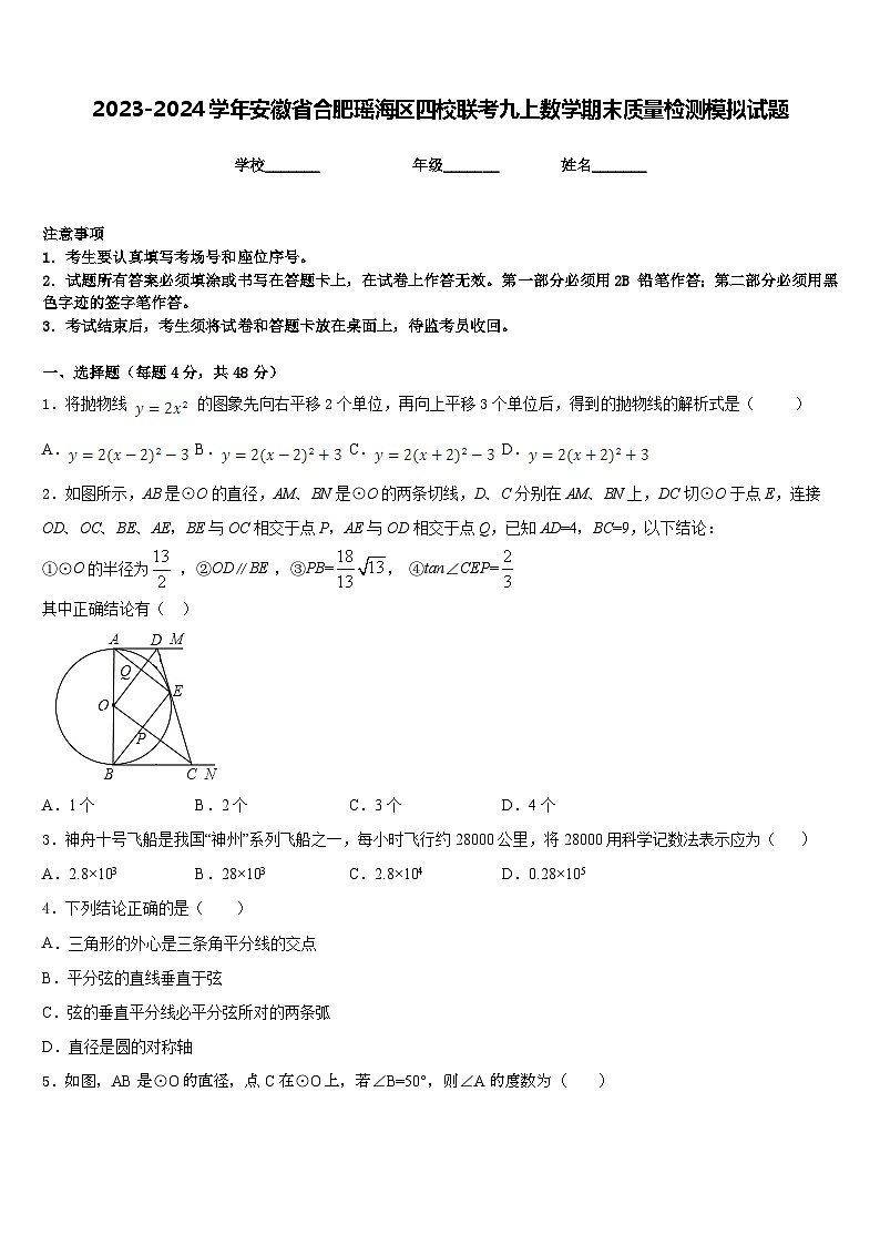 2023-2024学年安徽省合肥瑶海区四校联考九上数学期末质量检测模拟试题含答案01