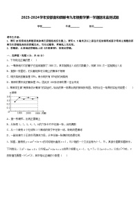 2023-2024学年安徽省和县联考九年级数学第一学期期末监测试题含答案