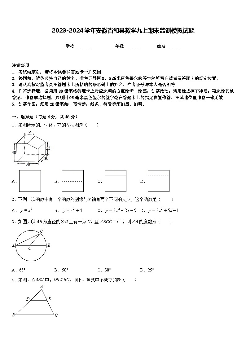 2023-2024学年安徽省和县数学九上期末监测模拟试题含答案第1页
