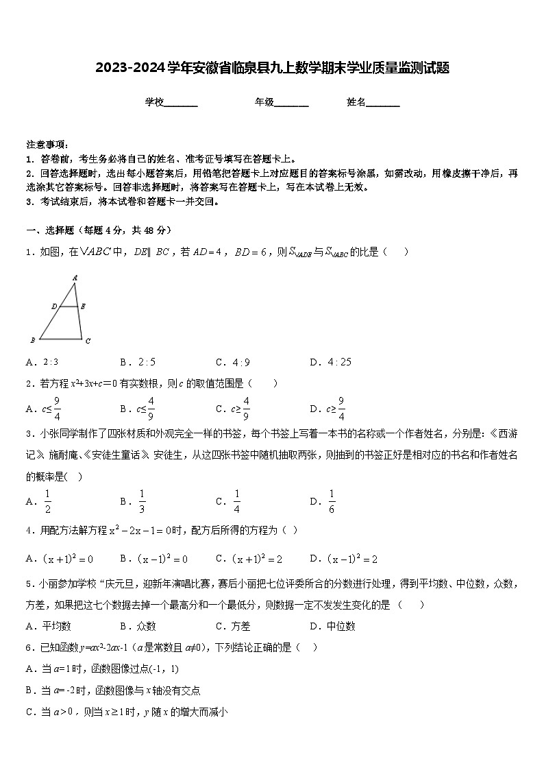 2023-2024学年安徽省临泉县九上数学期末学业质量监测试题含答案01