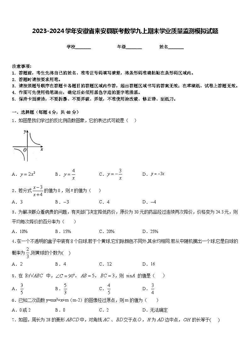 2023-2024学年安徽省来安县联考数学九上期末学业质量监测模拟试题含答案01