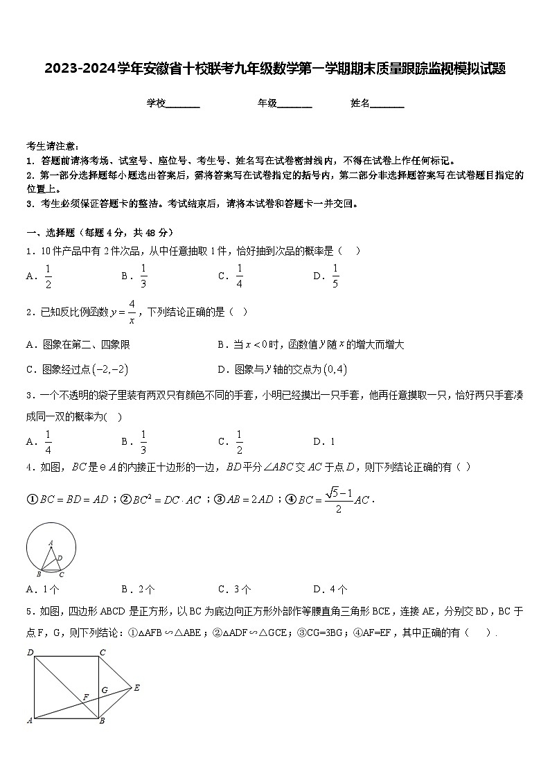 2023-2024学年安徽省十校联考九年级数学第一学期期末质量跟踪监视模拟试题含答案01
