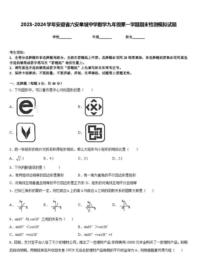 2023-2024学年安徽省六安皋城中学数学九年级第一学期期末检测模拟试题含答案第1页