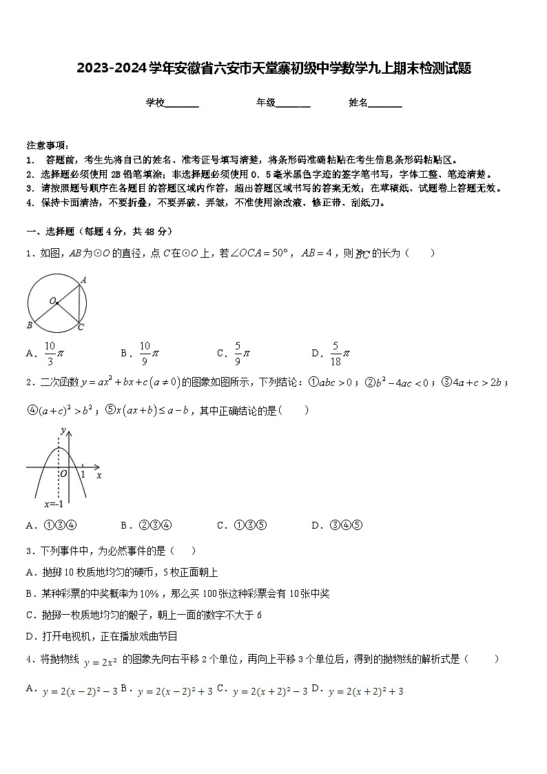 2023-2024学年安徽省六安市天堂寨初级中学数学九上期末检测试题含答案第1页