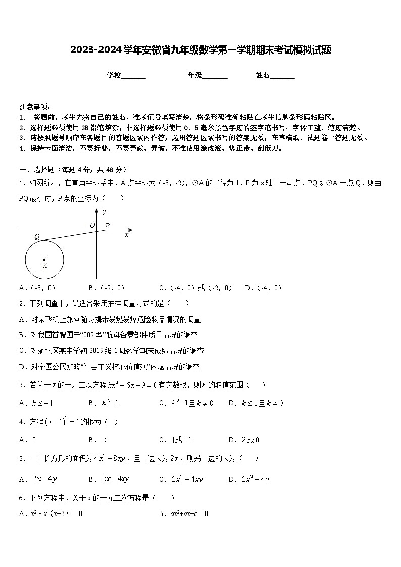 2023-2024学年安微省九年级数学第一学期期末考试模拟试题含答案第1页