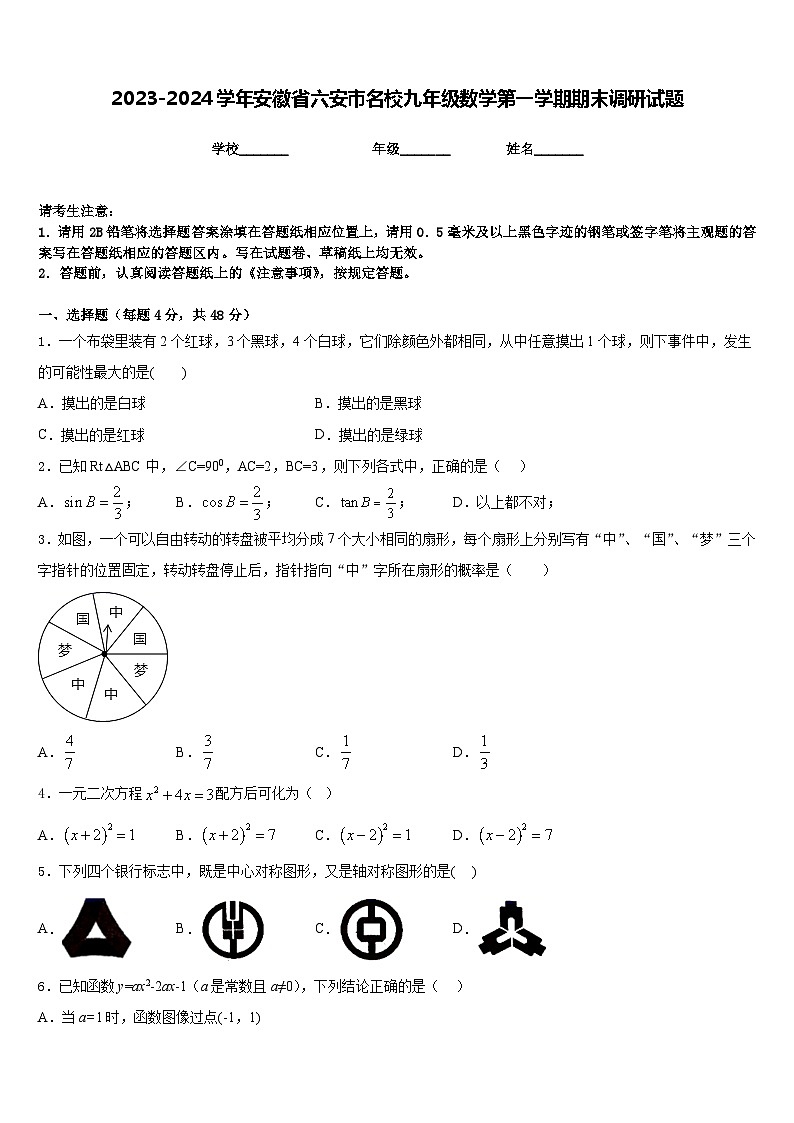 2023-2024学年安徽省六安市名校九年级数学第一学期期末调研试题含答案第1页