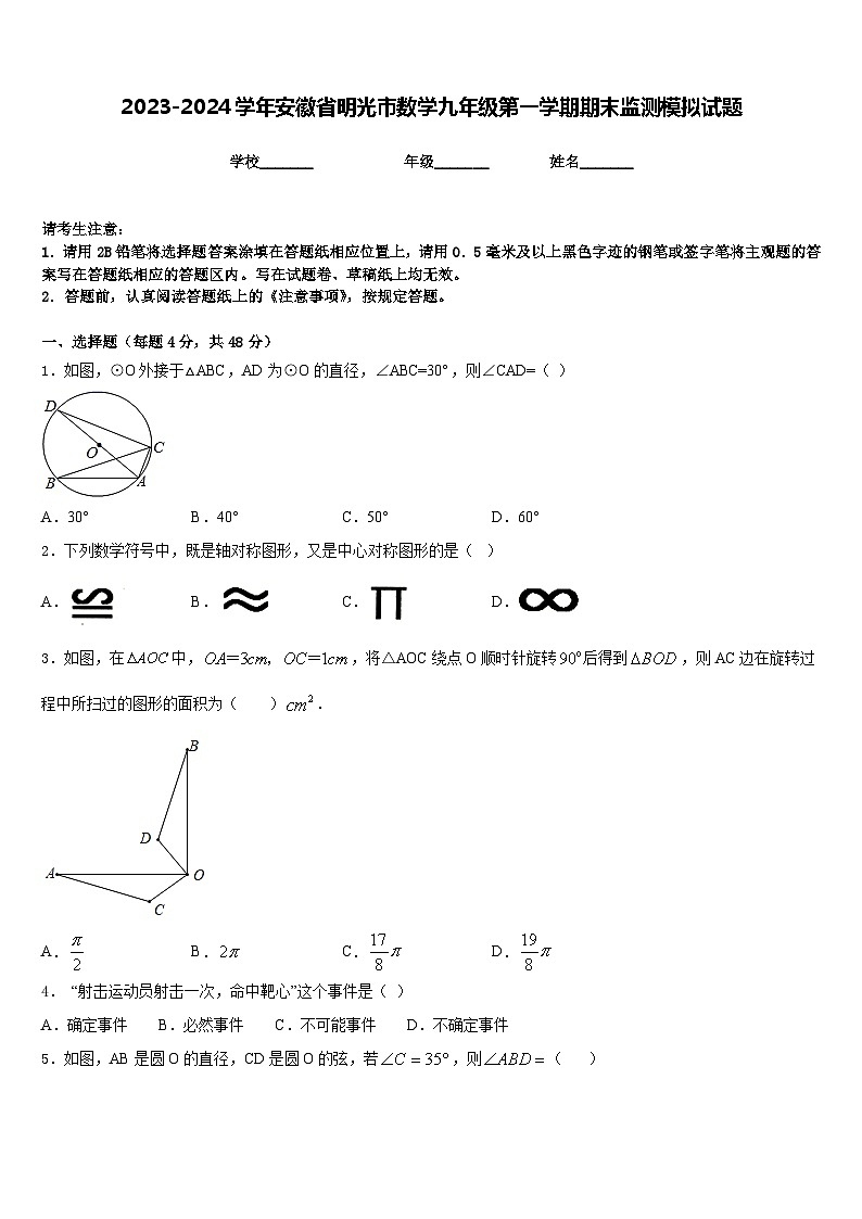 2023-2024学年安徽省明光市数学九年级第一学期期末监测模拟试题含答案第1页