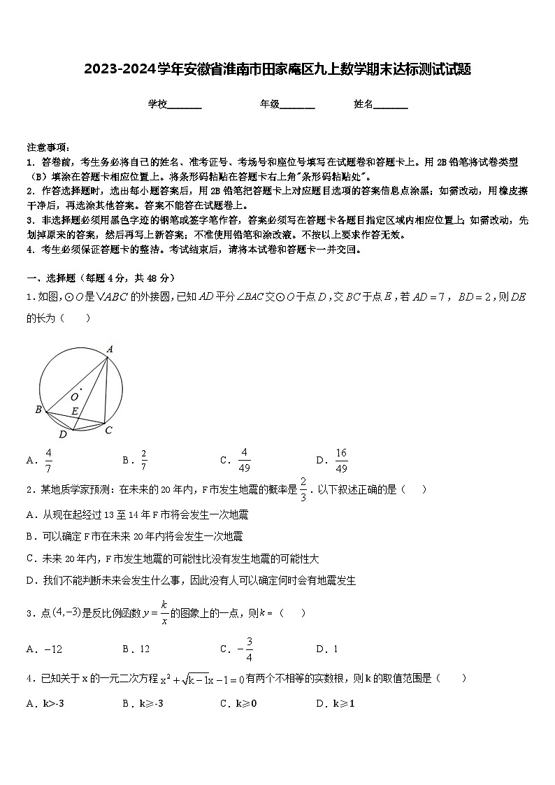 2023-2024学年安徽省淮南市田家庵区九上数学期末达标测试试题含答案第1页