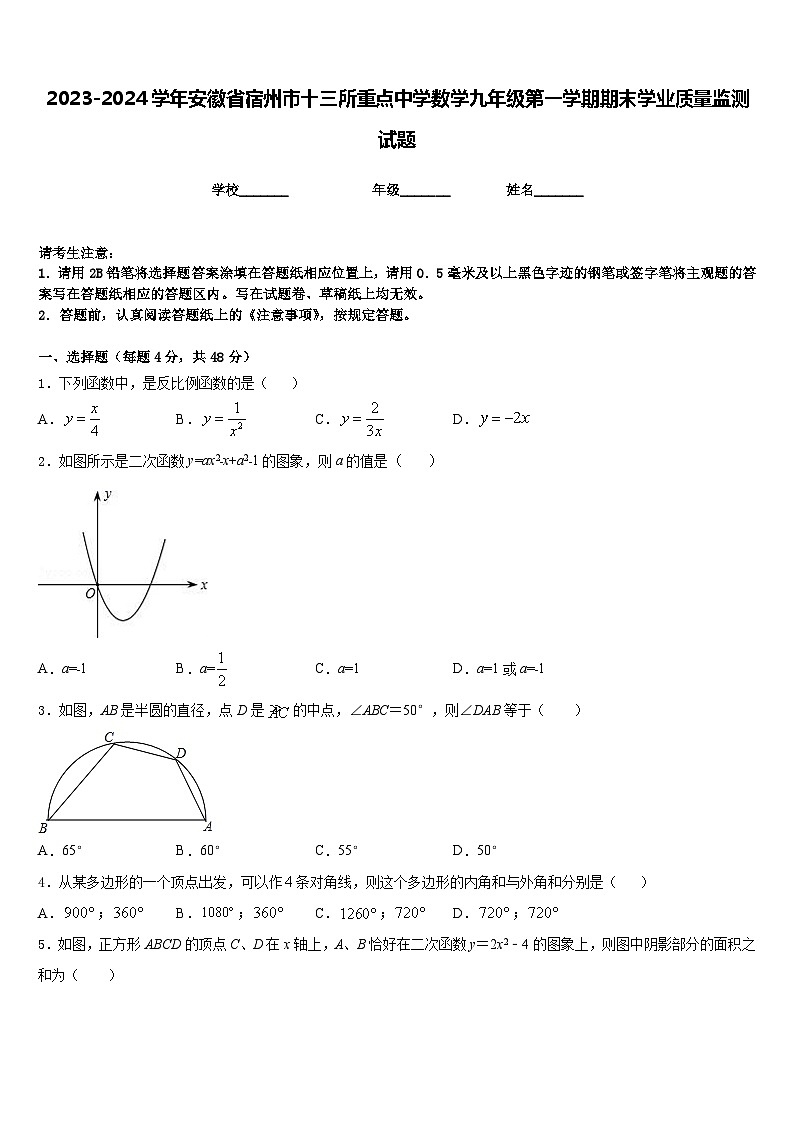 2023-2024学年安徽省宿州市十三所重点中学数学九年级第一学期期末学业质量监测试题含答案第1页