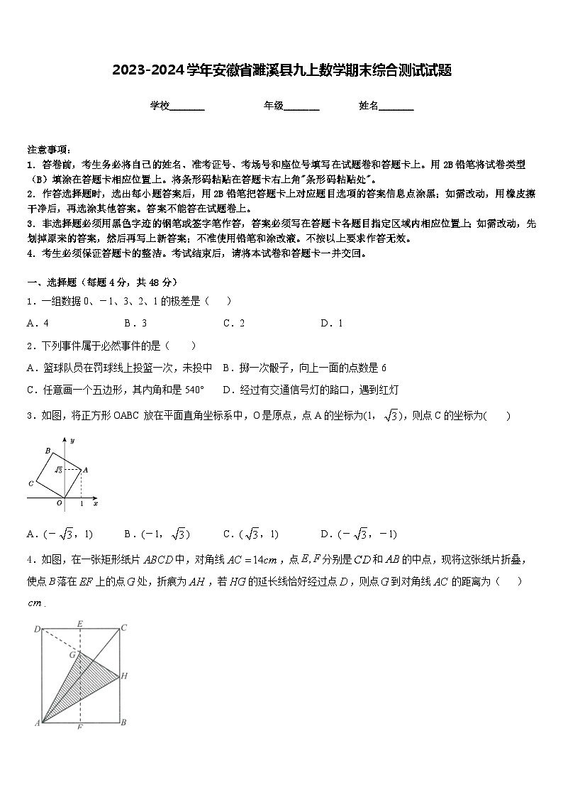 2023-2024学年安徽省濉溪县九上数学期末综合测试试题含答案第1页