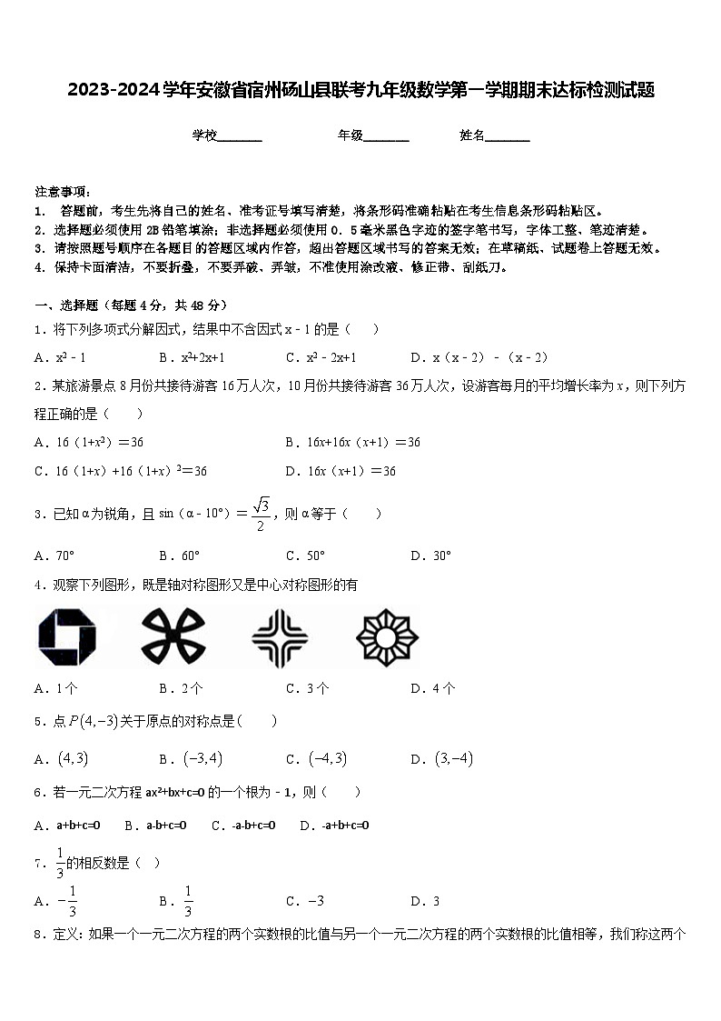 2023-2024学年安徽省宿州砀山县联考九年级数学第一学期期末达标检测试题含答案第1页