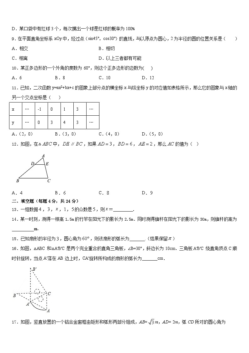 2023-2024学年安徽省庐江县联考数学九年级第一学期期末教学质量检测试题含答案第3页