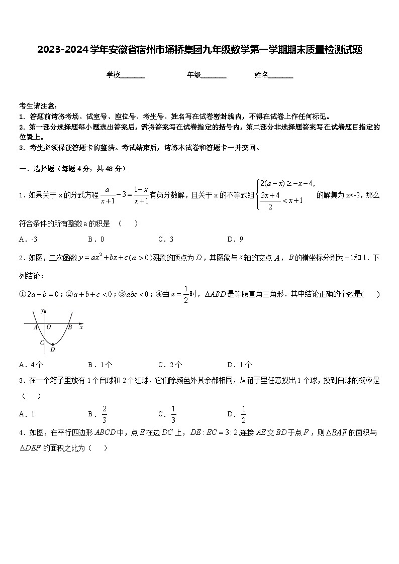 2023-2024学年安徽省宿州市埇桥集团九年级数学第一学期期末质量检测试题含答案01
