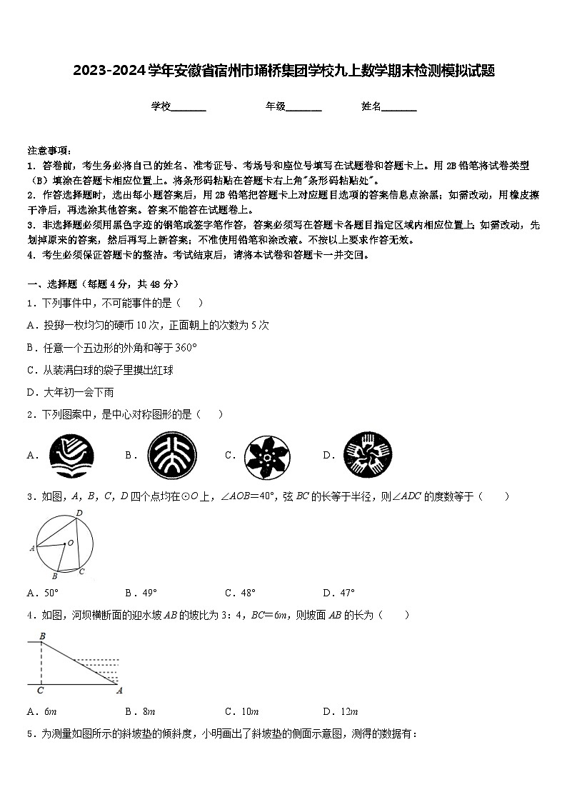 2023-2024学年安徽省宿州市埇桥集团学校九上数学期末检测模拟试题含答案01