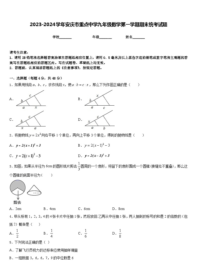 2023-2024学年安庆市重点中学九年级数学第一学期期末统考试题含答案01