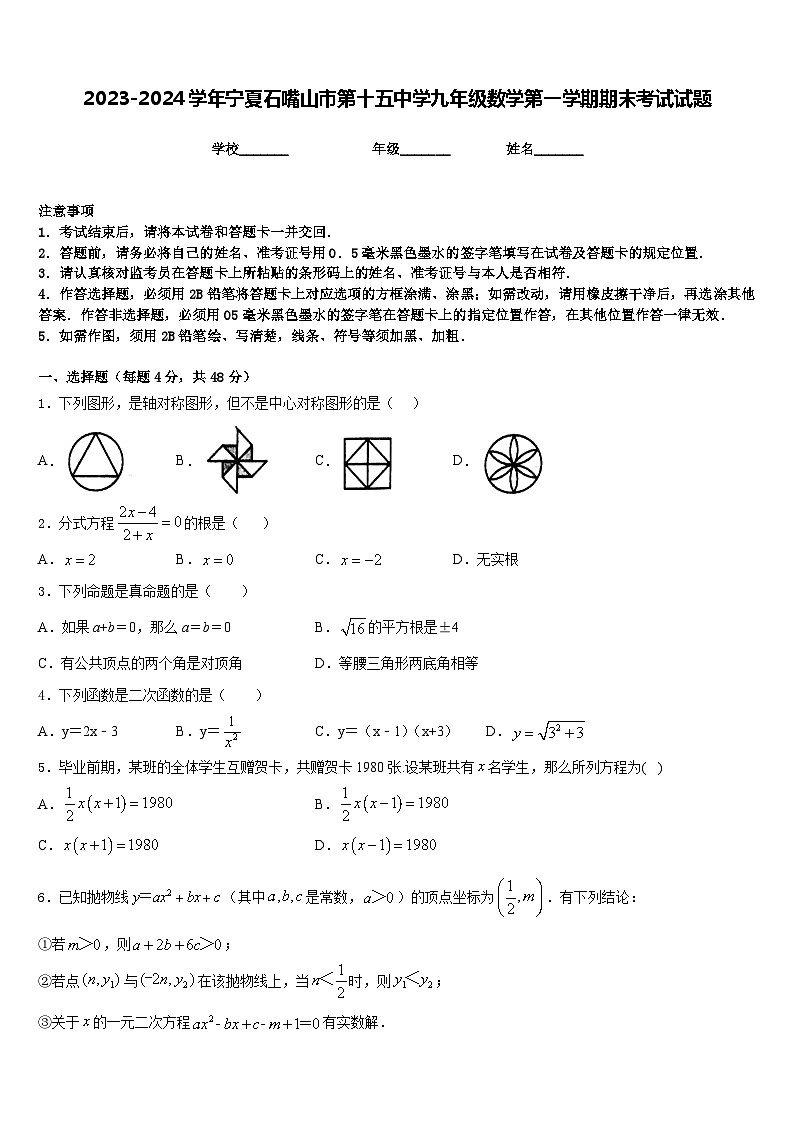 2023-2024学年宁夏石嘴山市第十五中学九年级数学第一学期期末考试试题含答案01