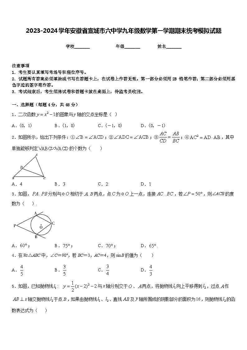 2023-2024学年安徽省宣城市六中学九年级数学第一学期期末统考模拟试题含答案第1页