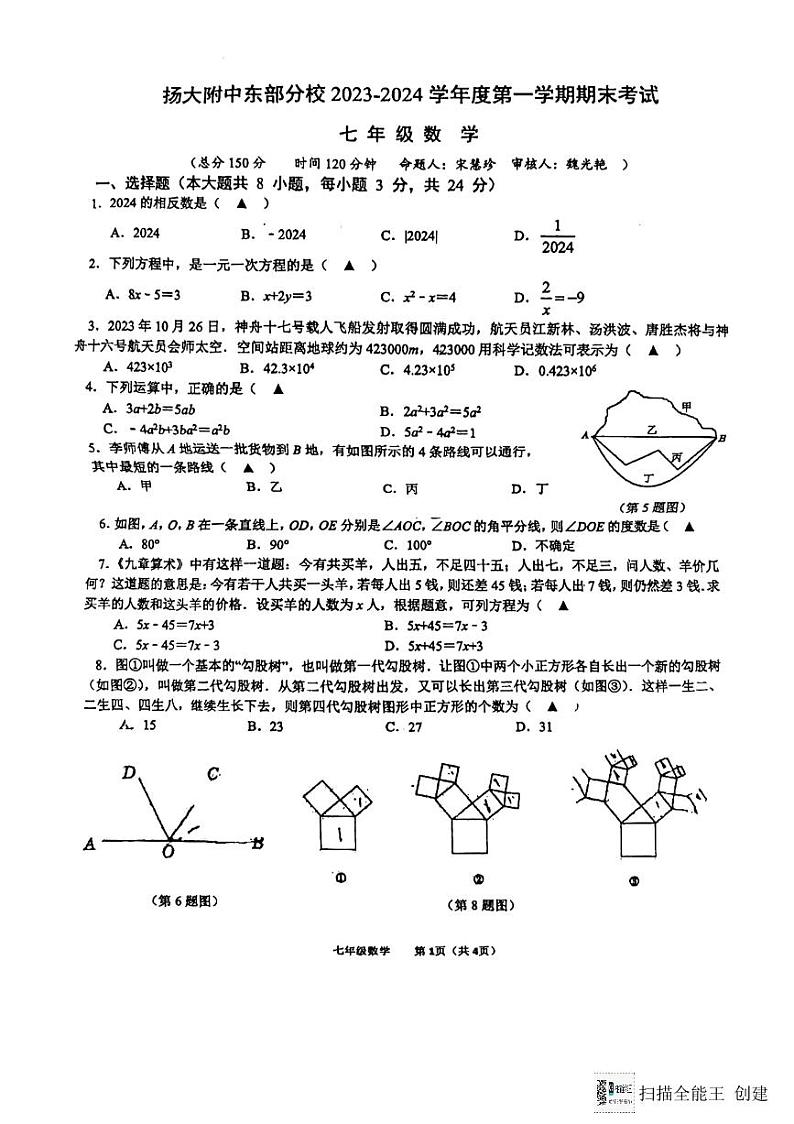 江苏省扬州市广陵区扬州大学附属中学东部分校2023-2024学年七年级上学期1月期末数学试题第1页