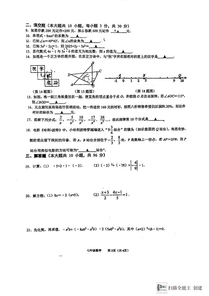 江苏省扬州市广陵区扬州大学附属中学东部分校2023-2024学年七年级上学期1月期末数学试题第2页