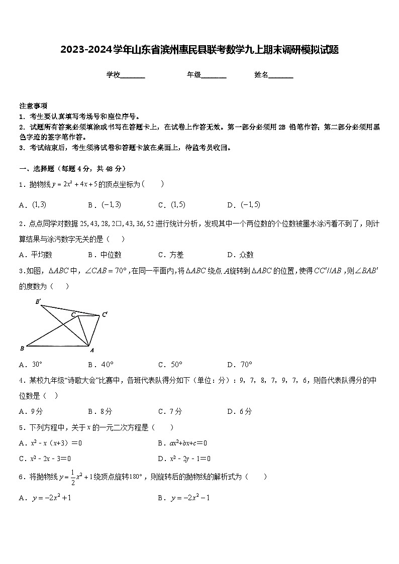 2023-2024学年山东省滨州惠民县联考数学九上期末调研模拟试题含答案第1页