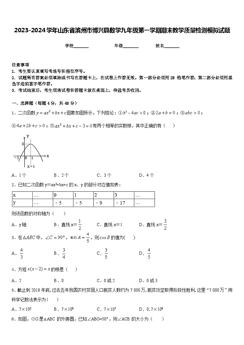 2023-2024学年山东省滨州市博兴县数学九年级第一学期期末教学质量检测模拟试题含答案第1页
