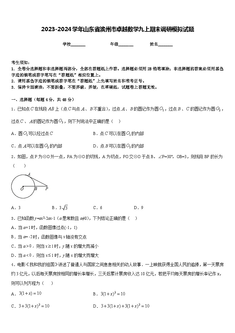 2023-2024学年山东省滨州市卓越数学九上期末调研模拟试题含答案第1页