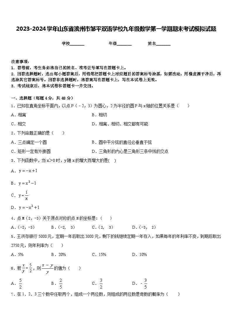 2023-2024学年山东省滨州市邹平双语学校九年级数学第一学期期末考试模拟试题含答案第1页