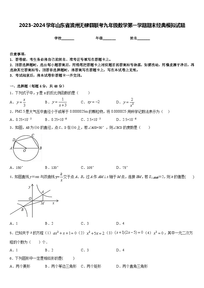 2023-2024学年山东省滨州无棣县联考九年级数学第一学期期末经典模拟试题含答案第1页