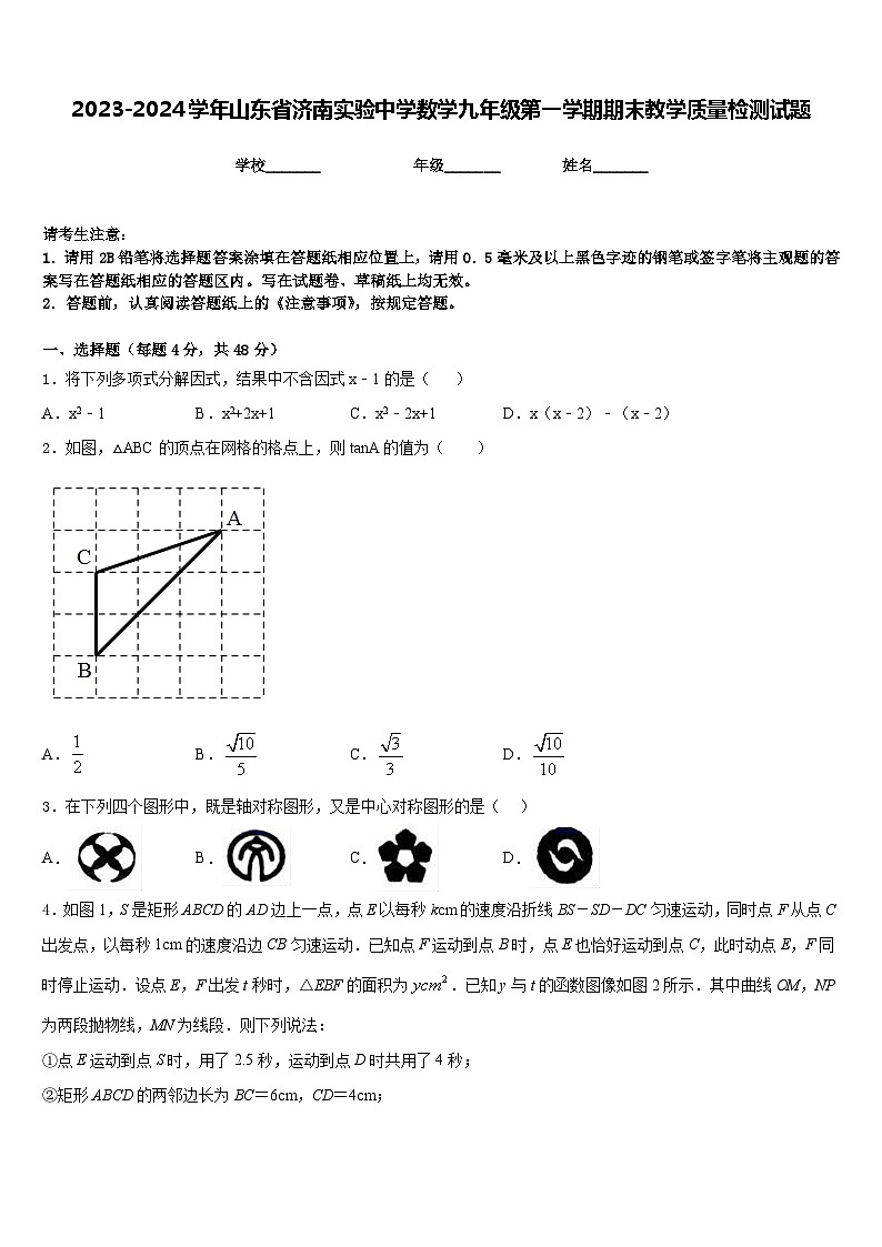 2023-2024学年山东省济南实验中学数学九年级第一学期期末教学质量检测试题含答案第1页