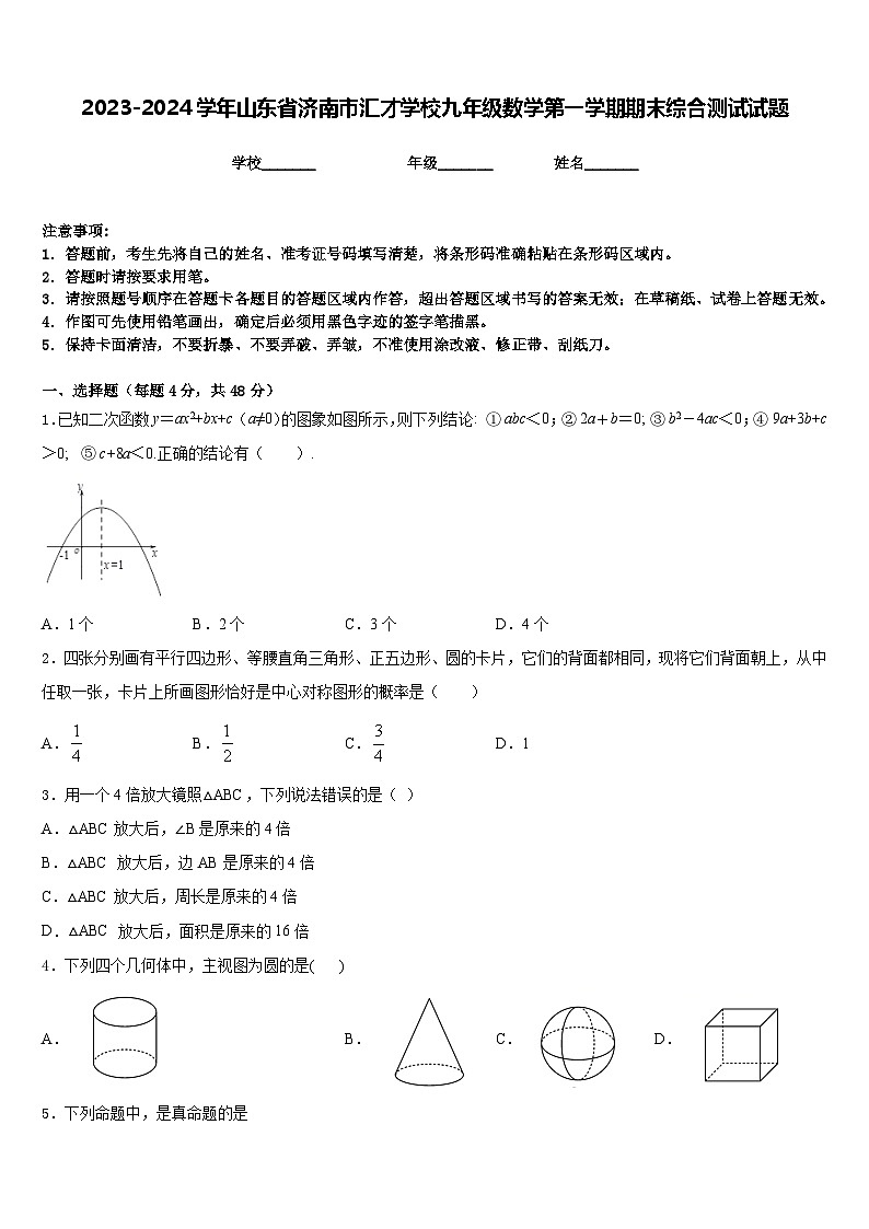 2023-2024学年山东省济南市汇才学校九年级数学第一学期期末综合测试试题含答案第1页