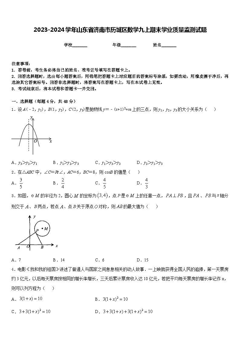 2023-2024学年山东省济南市历城区数学九上期末学业质量监测试题含答案01