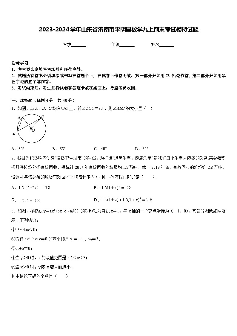 2023-2024学年山东省济南市平阴县数学九上期末考试模拟试题含答案01