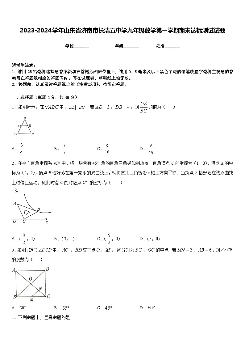 2023-2024学年山东省济南市长清五中学九年级数学第一学期期末达标测试试题含答案第1页