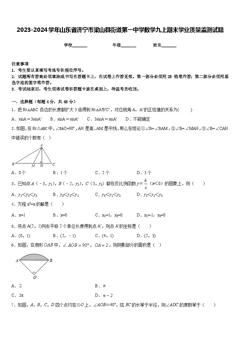 2023-2024学年山东省济宁市梁山县街道第一中学数学九上期末学业质量监测试题含答案第1页