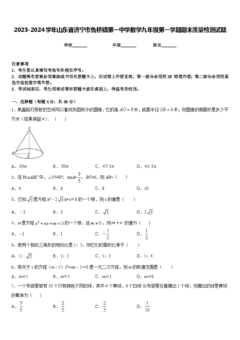 2023-2024学年山东省济宁市鲁桥镇第一中学数学九年级第一学期期末质量检测试题含答案第1页