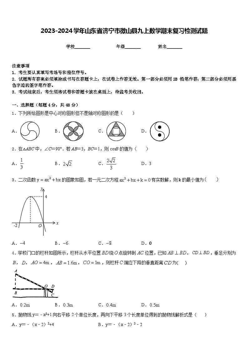 2023-2024学年山东省济宁市微山县九上数学期末复习检测试题含答案第1页