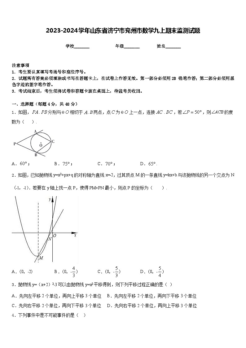 2023-2024学年山东省济宁市兖州市数学九上期末监测试题含答案第1页
