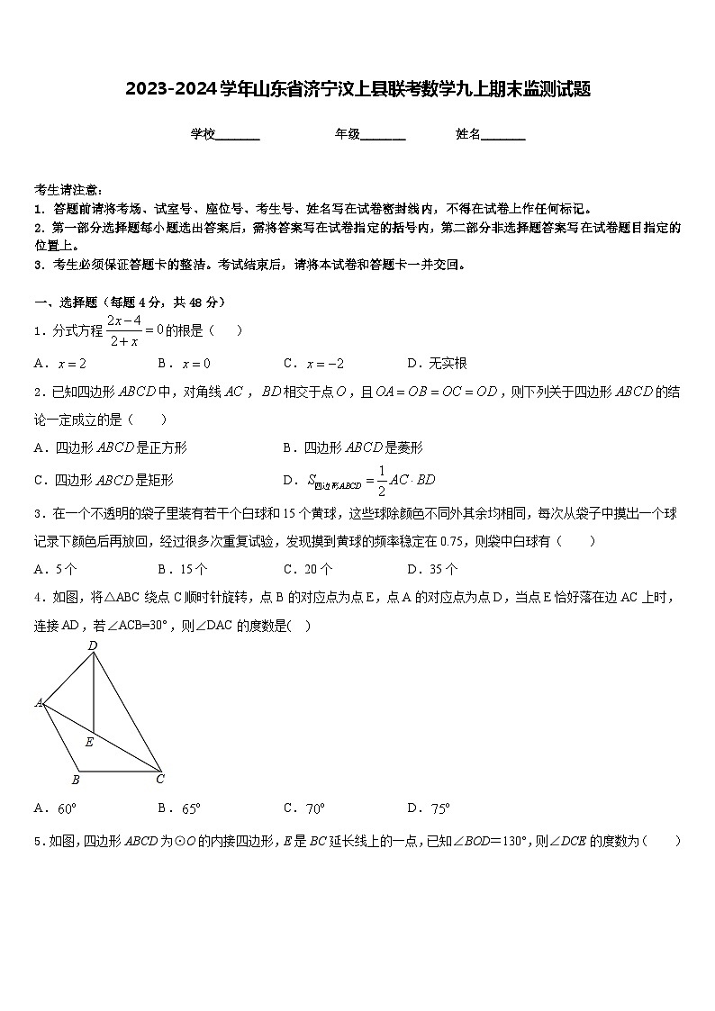 2023-2024学年山东省济宁汶上县联考数学九上期末监测试题含答案第1页