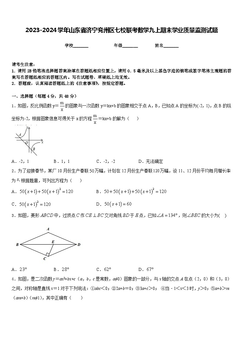 2023-2024学年山东省济宁兖州区七校联考数学九上期末学业质量监测试题含答案01