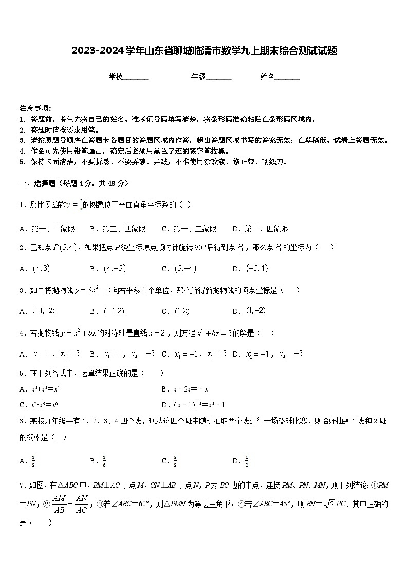 2023-2024学年山东省聊城临清市数学九上期末综合测试试题含答案第1页
