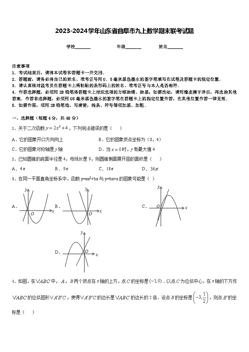 2023-2024学年山东省曲阜市九上数学期末联考试题含答案01