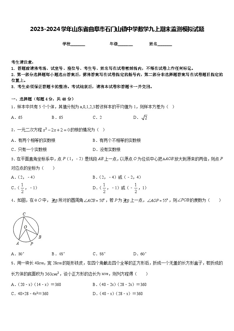 2023-2024学年山东省曲阜市石门山镇中学数学九上期末监测模拟试题含答案01