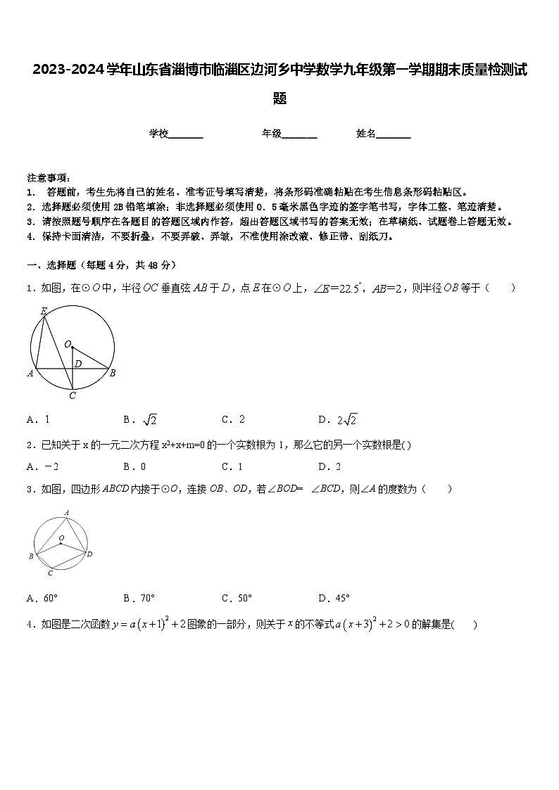 2023-2024学年山东省淄博市临淄区边河乡中学数学九年级第一学期期末质量检测试题含答案第1页