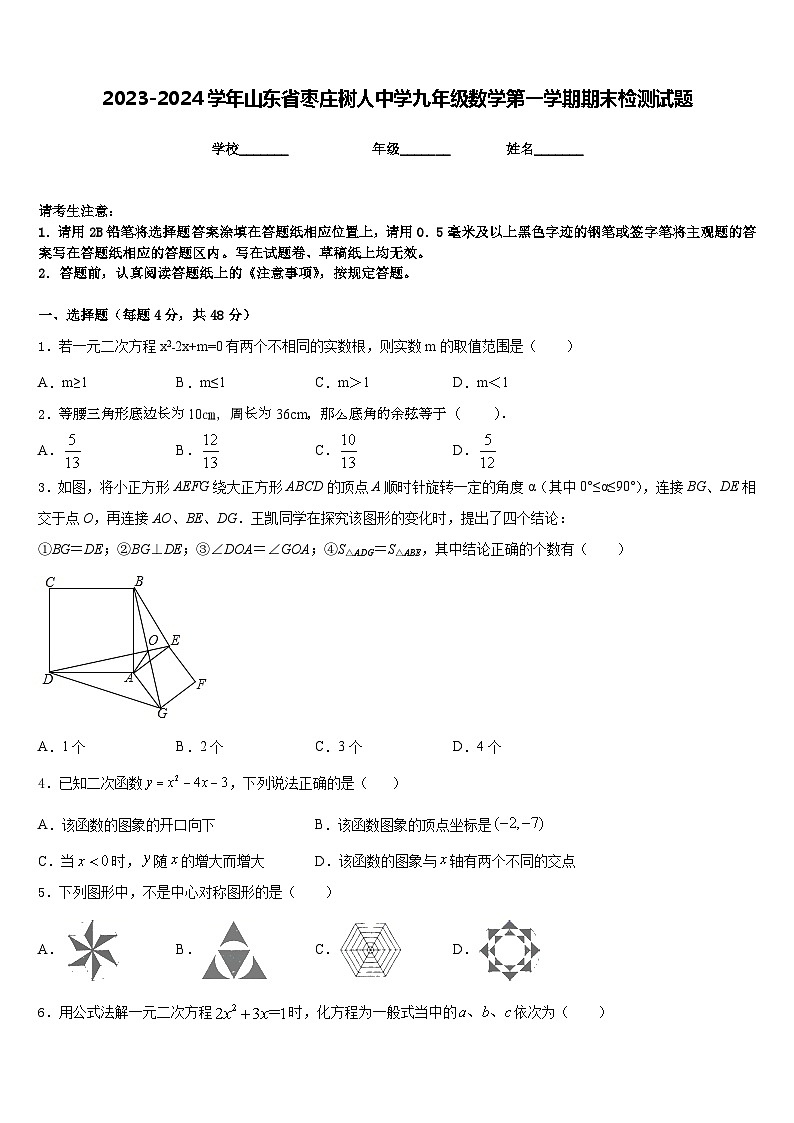 2023-2024学年山东省枣庄树人中学九年级数学第一学期期末检测试题含答案第1页