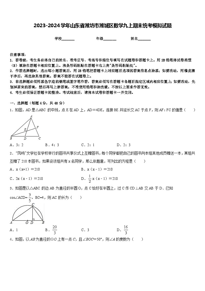 2023-2024学年山东省潍坊市潍城区数学九上期末统考模拟试题含答案01