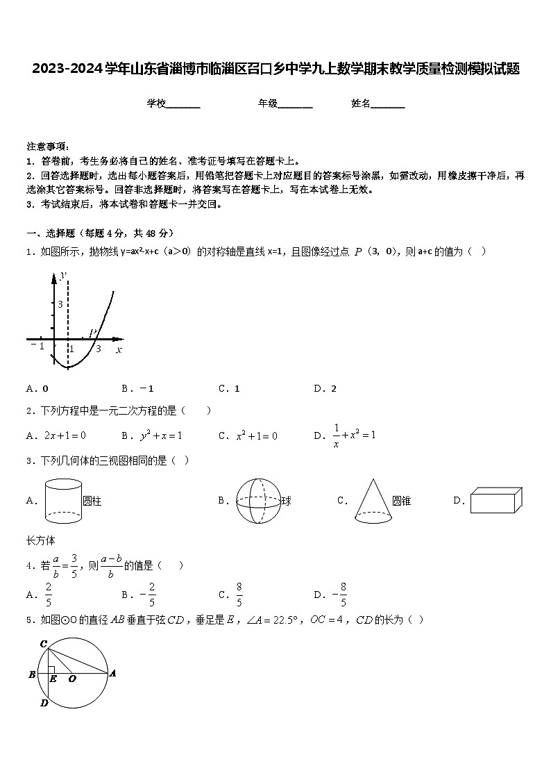 2023-2024学年山东省淄博市临淄区召口乡中学九上数学期末教学质量检测模拟试题含答案第1页