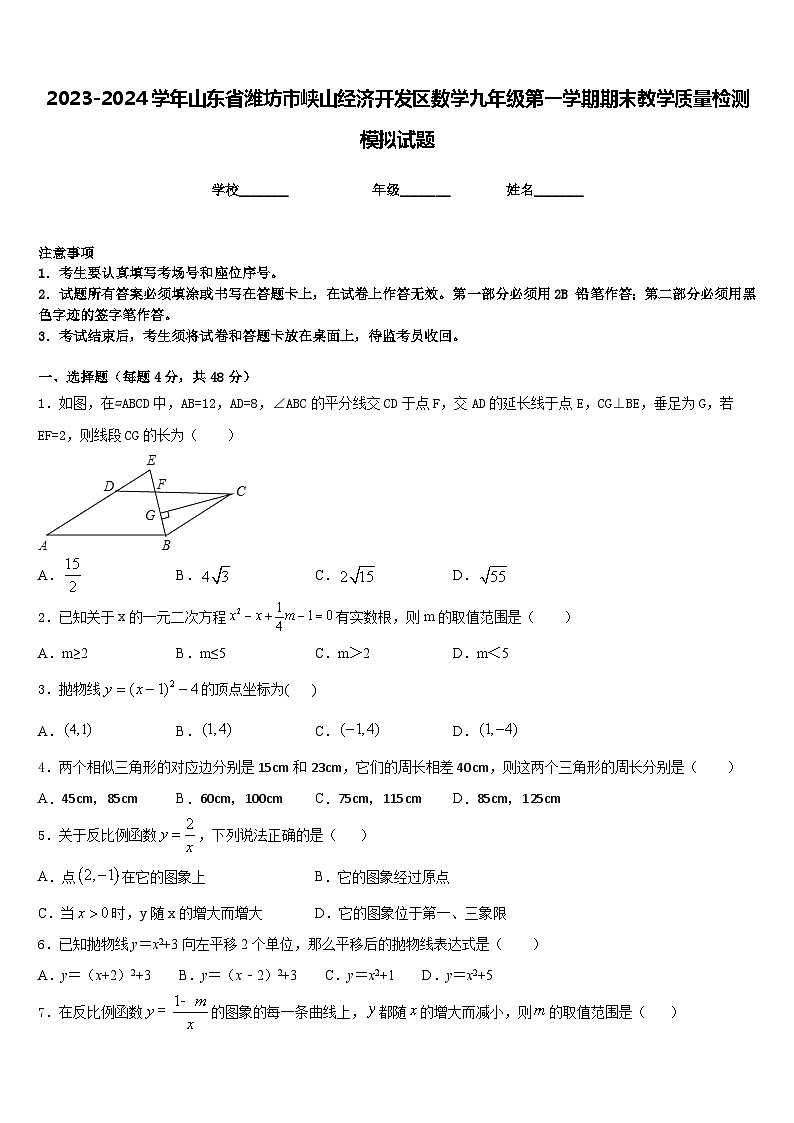 2023-2024学年山东省潍坊市峡山经济开发区数学九年级第一学期期末教学质量检测模拟试题含答案第1页