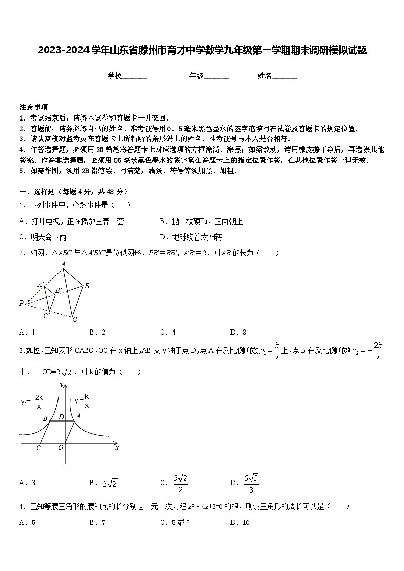 2023-2024学年山东省滕州市育才中学数学九年级第一学期期末调研模拟试题含答案第1页