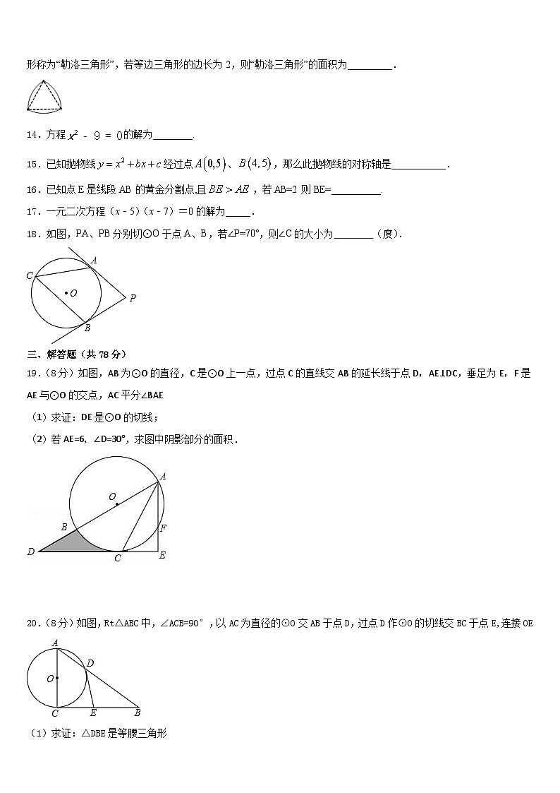 2023-2024学年山东省滕州市育才中学数学九年级第一学期期末调研模拟试题含答案第3页