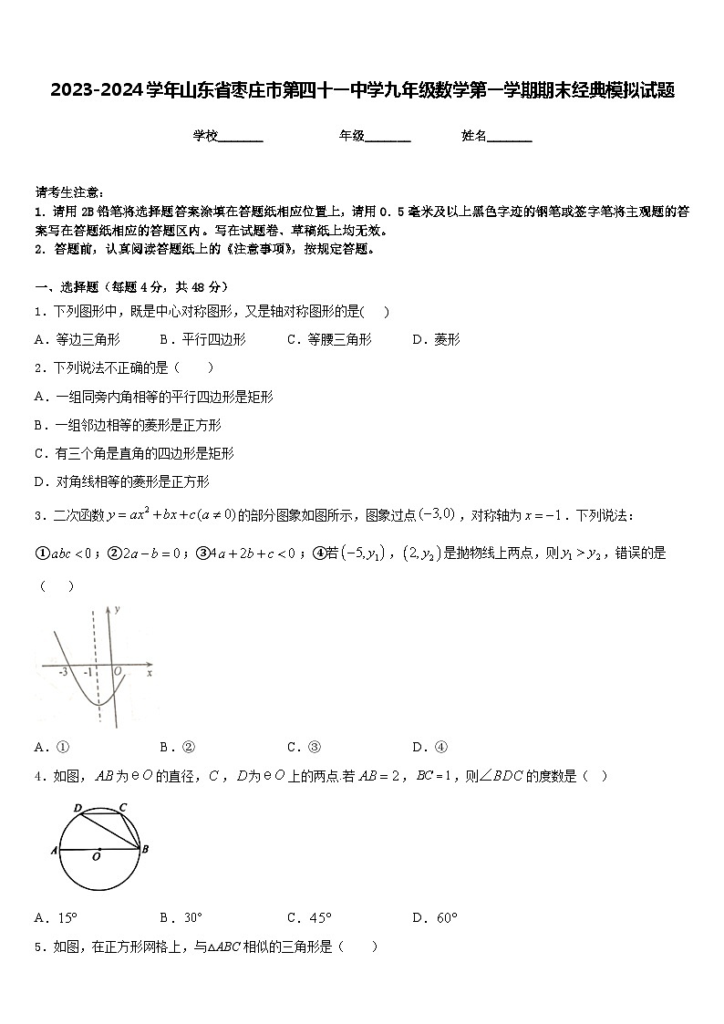 2023-2024学年山东省枣庄市第四十一中学九年级数学第一学期期末经典模拟试题含答案第1页